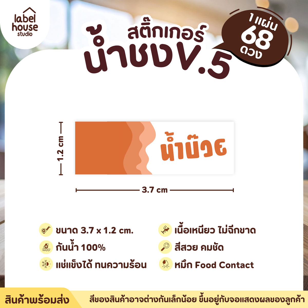 [ VER .5 ] สติ๊กเกอร์เมนูน้ำชงแถบสี ขนาด 3.7 x 1.2 ซม. 1 แผ่น 68 ดวง เนื้อ PP กันน้ำ ติดแก้ว/ขวดเครื่องดื่ม น้ำบ๊วย